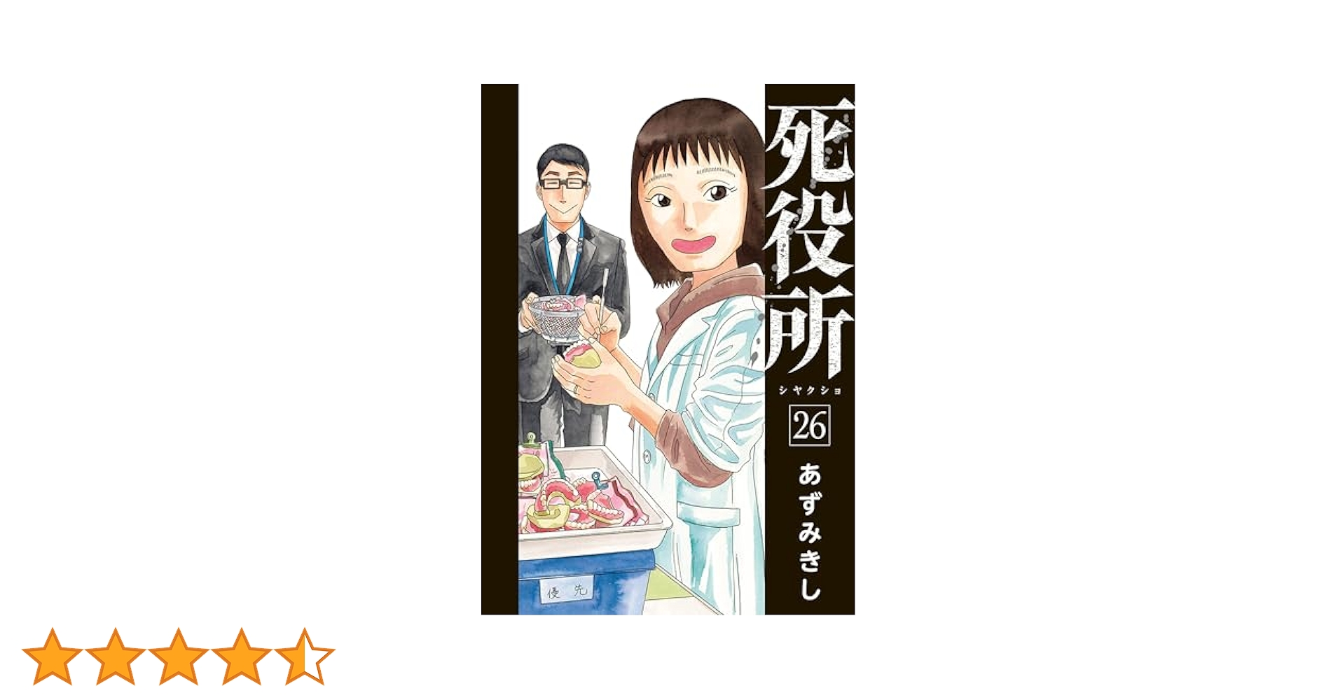 死役所 全巻セット 最新26巻まで 漫画 コミック 死役所 26巻【電子特典付き】 (バンチコミックス) | あずみきし